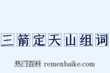 三箭定天山组词是什么意思的图片